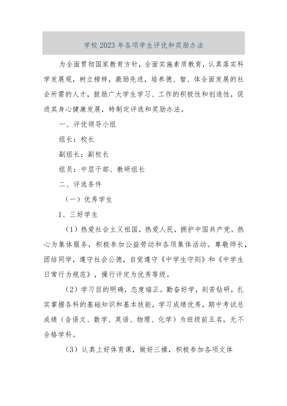 【精品文档】学校2023年各项学生评优和奖励办法（整理版）.docx_第1页