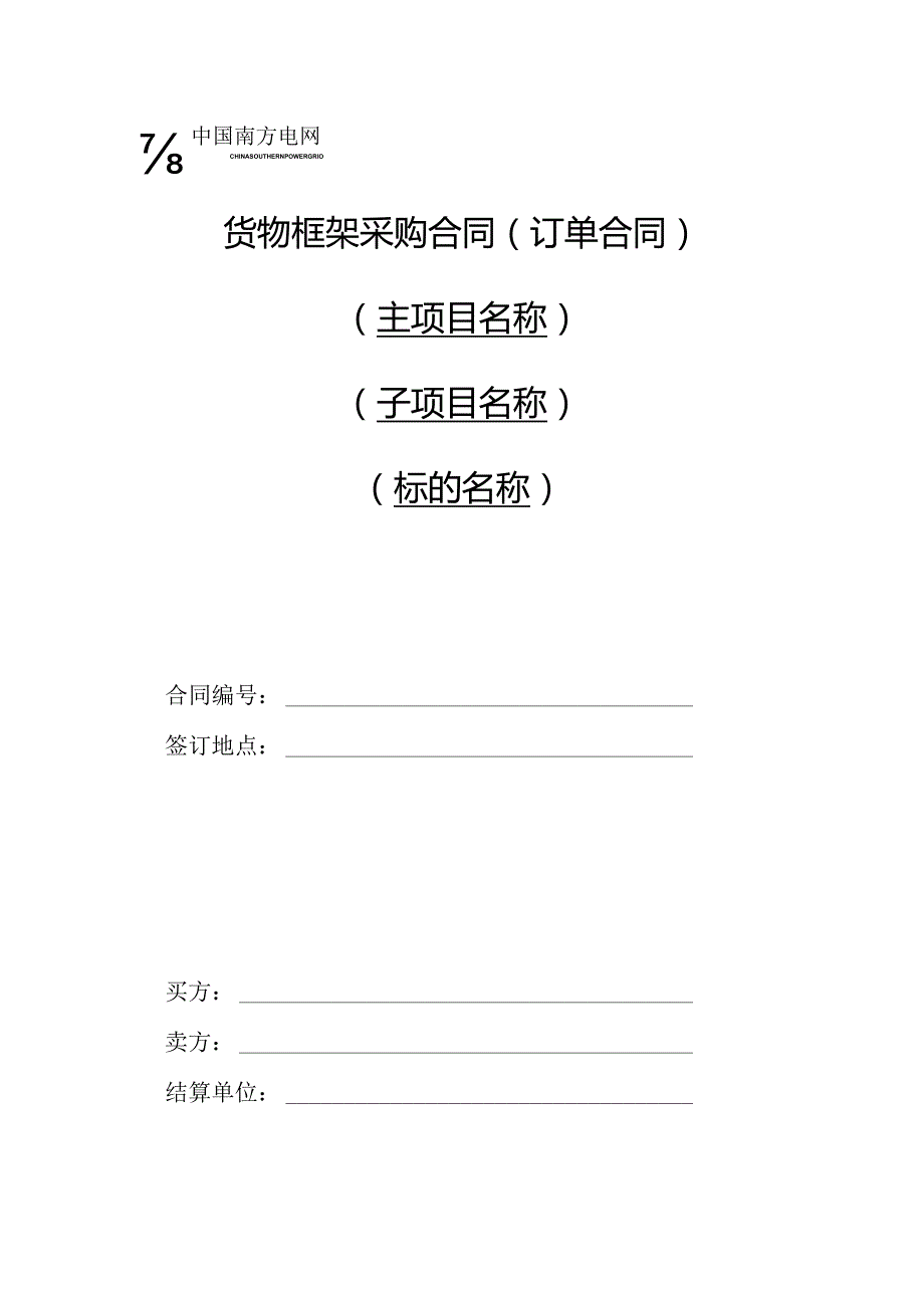 中国南方电网有限责任公司货物框架采购标准合同文本（订单合同）（2024年版）.docx_第1页