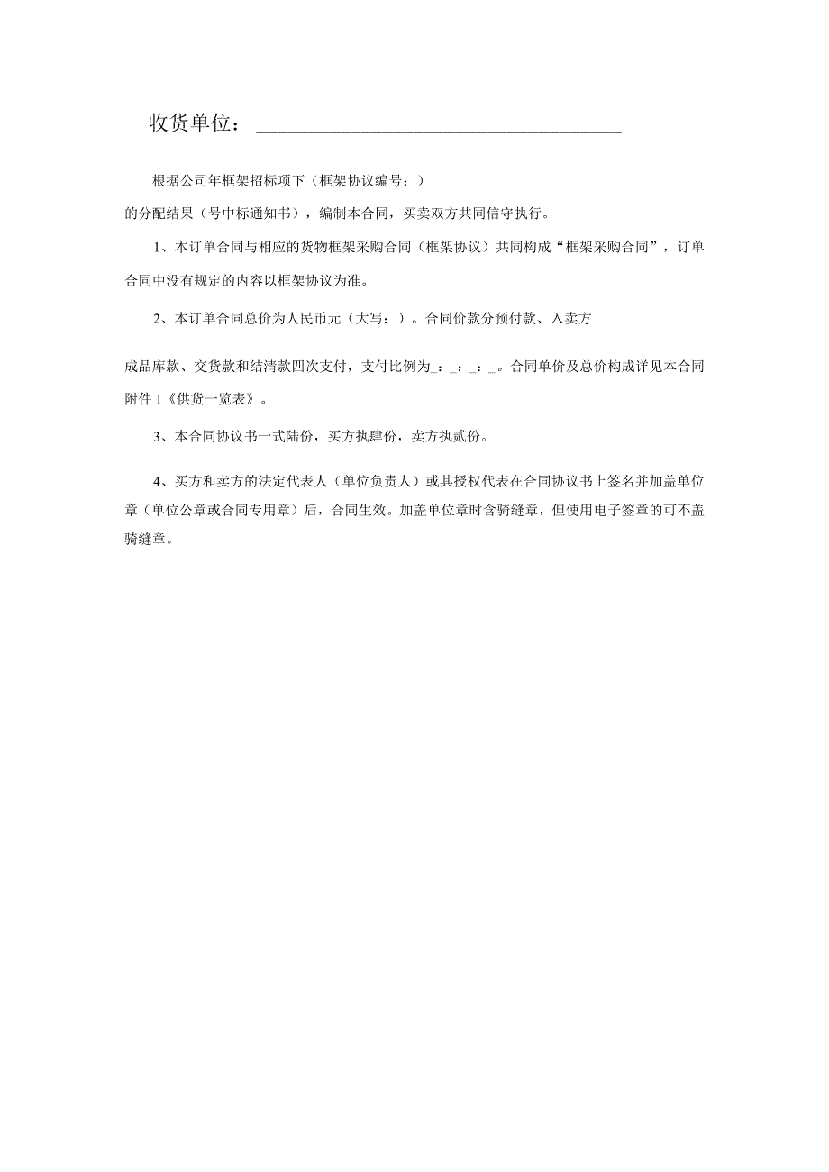 中国南方电网有限责任公司货物框架采购标准合同文本（订单合同）（2024年版）.docx_第2页