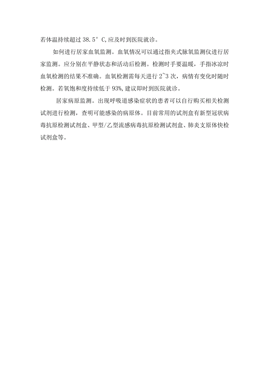 呼吸道感染性疾病临床症状、指氧饱和度监测、病原检测及原有基础疾病监测等居家监测要点.docx_第2页