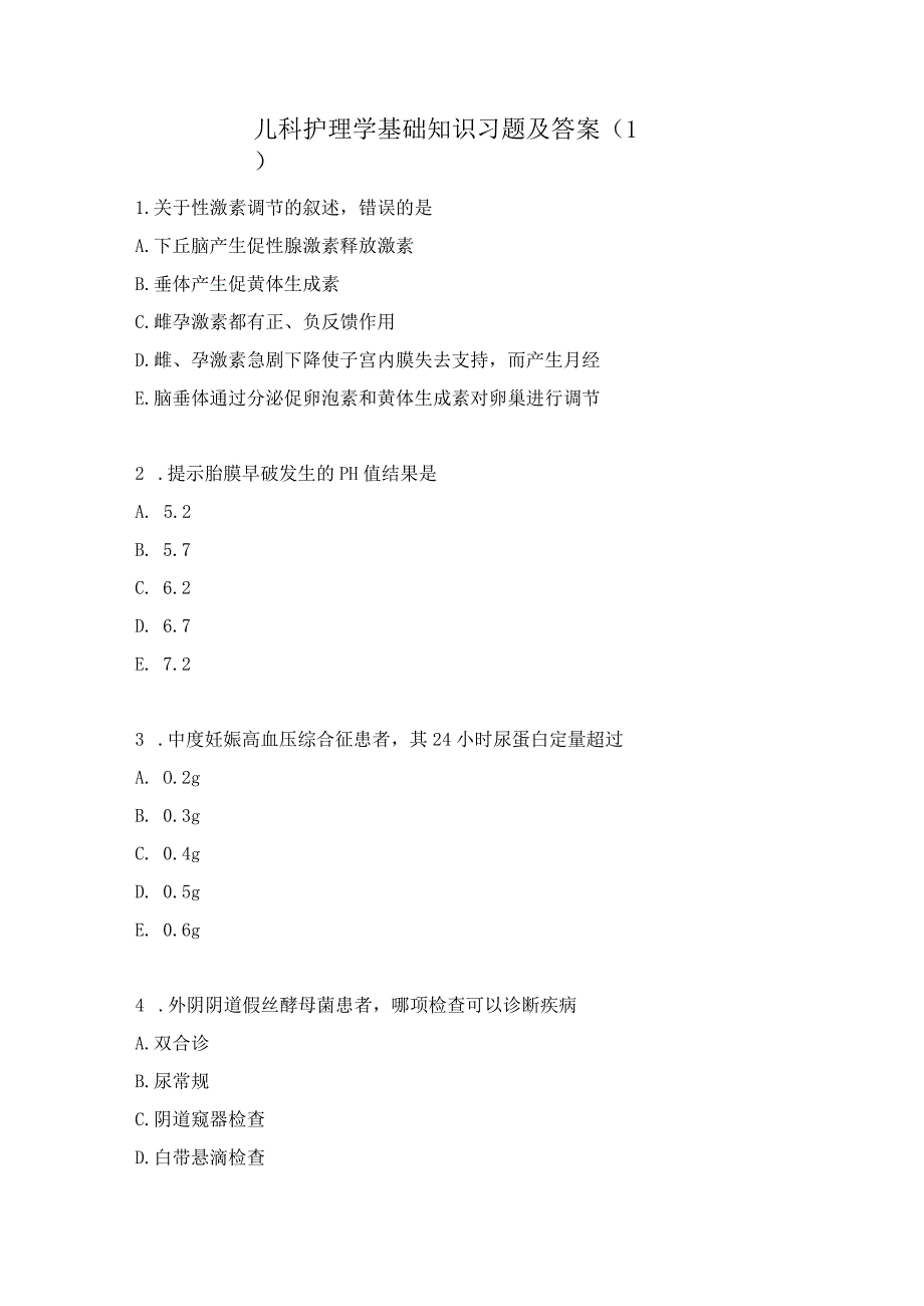 儿科护理学基础知识习题及答案（1）.docx_第1页