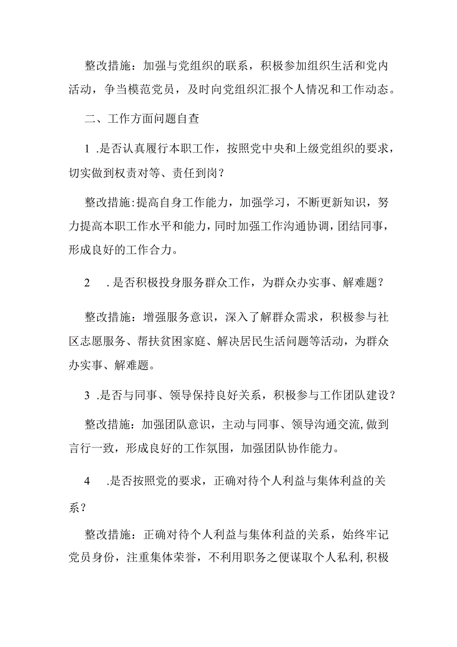 党员自查问题清单及整改措施.docx_第2页