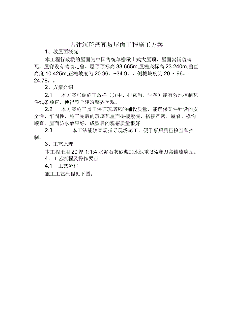 古建筑琉璃瓦坡屋面工程施工方案.docx_第1页