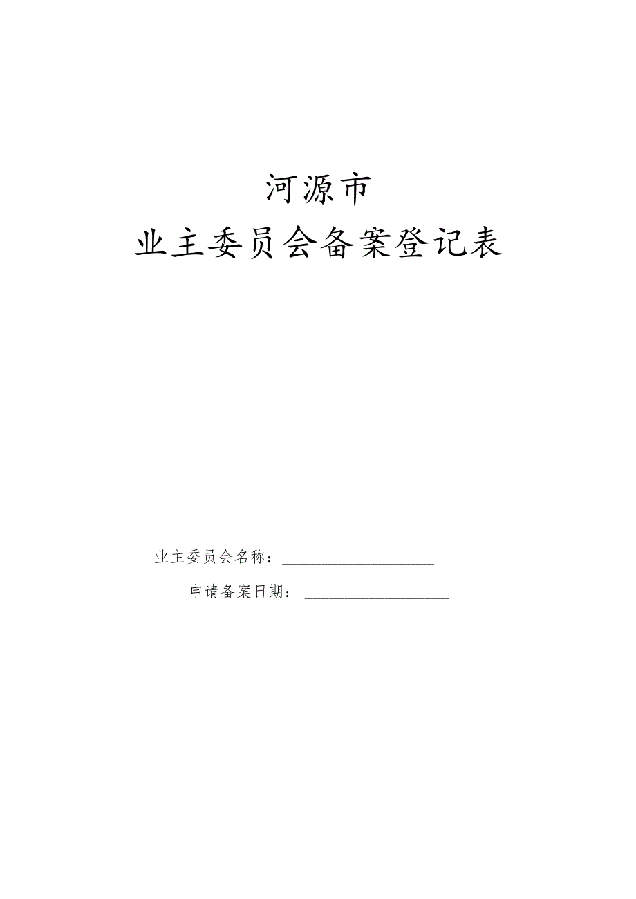 业主委员会备案表doc.docx_第1页