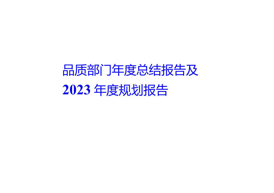 品质部门年度总结报告及下一年度规划报告.docx_第1页