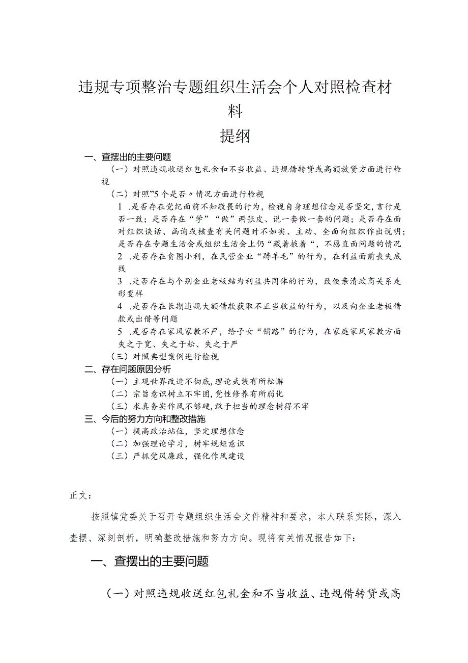 专题组织生活会个人对照检查材料.docx_第1页