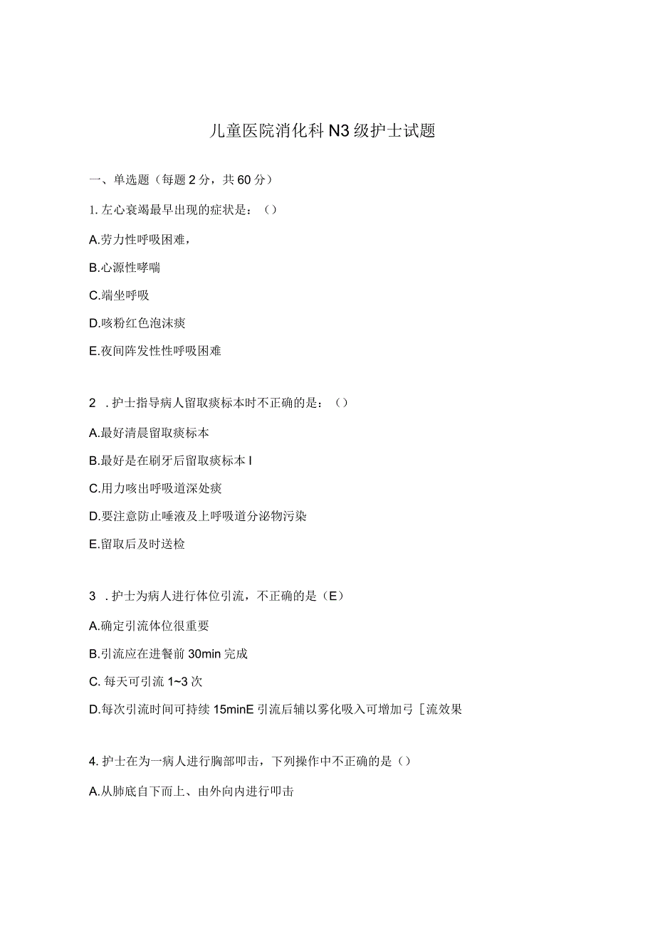 儿童医院消化科N3级护士试题.docx_第1页