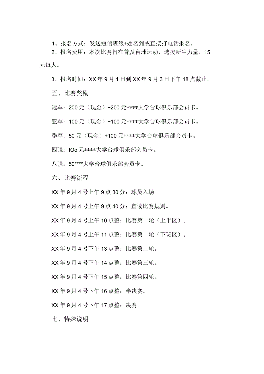 【精品】台球协会普尔8球台球比赛策划方案.docx_第2页