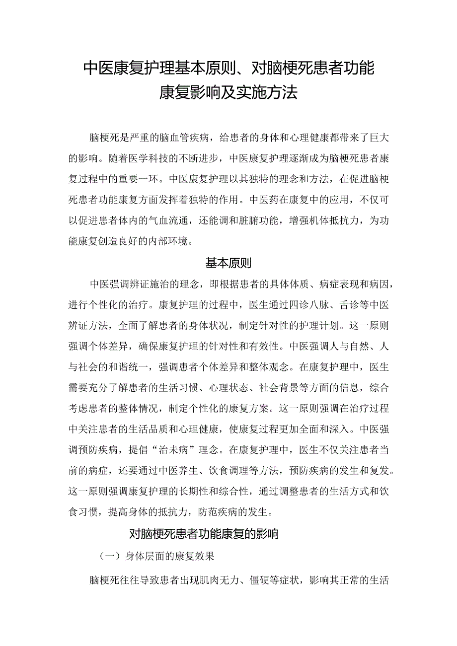 中医康复护理基本原则、对脑梗死患者功能康复影响及实施方法.docx_第1页