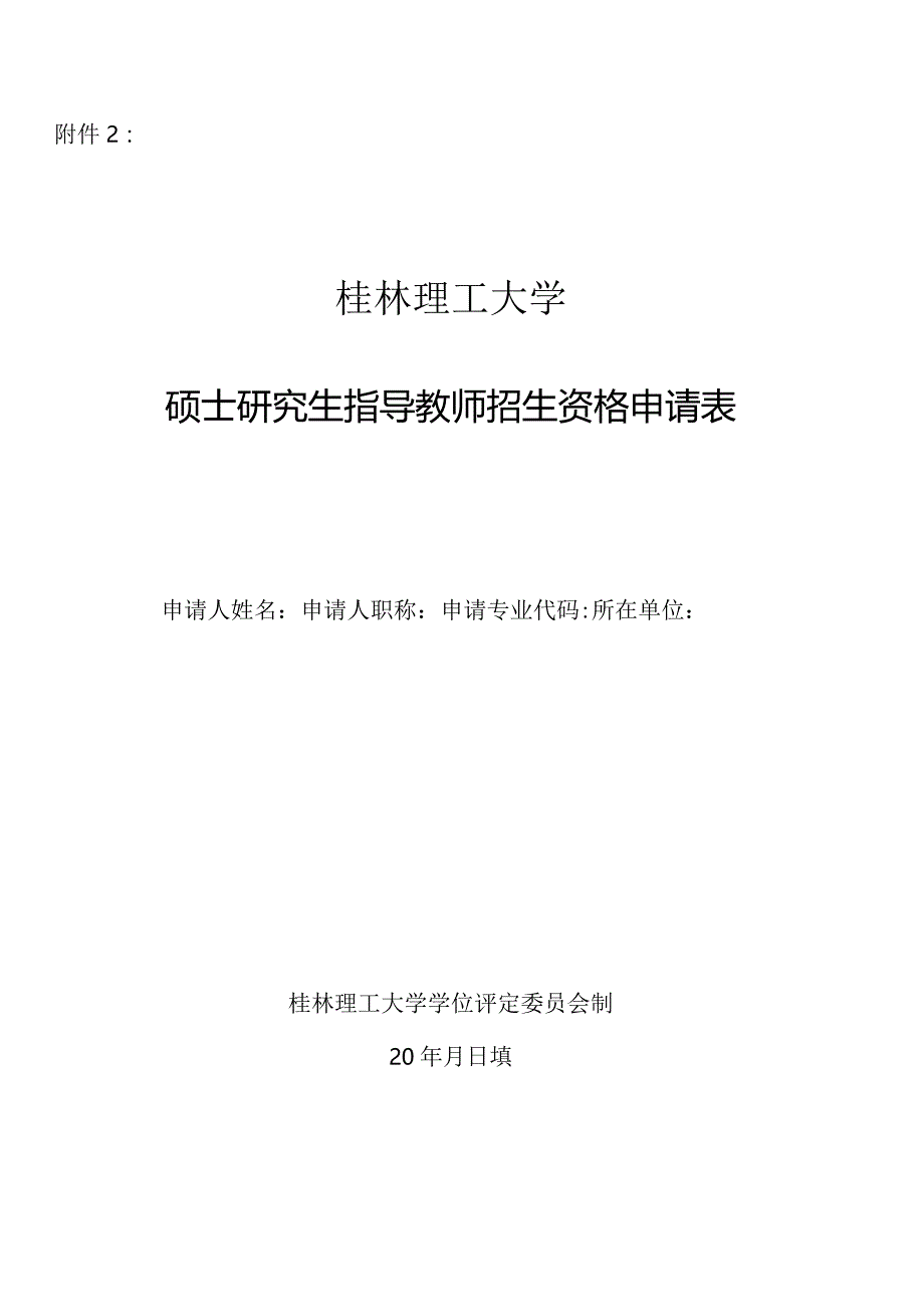 同济大学新增博士生指导教师审批表.docx_第1页