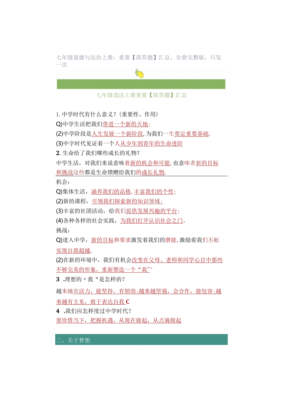 七年级道德与法治上册：重要【简答题】汇总全册完整版只发一次.docx_第1页