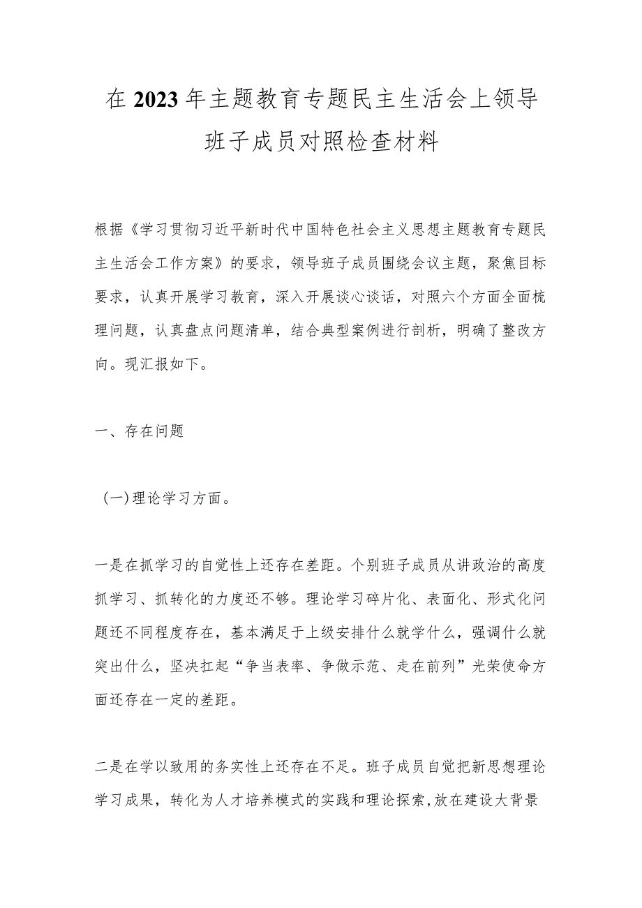 【精品公文】在2023年主题教育专题民主生活会上领导班子成员对照检查材料.docx_第1页