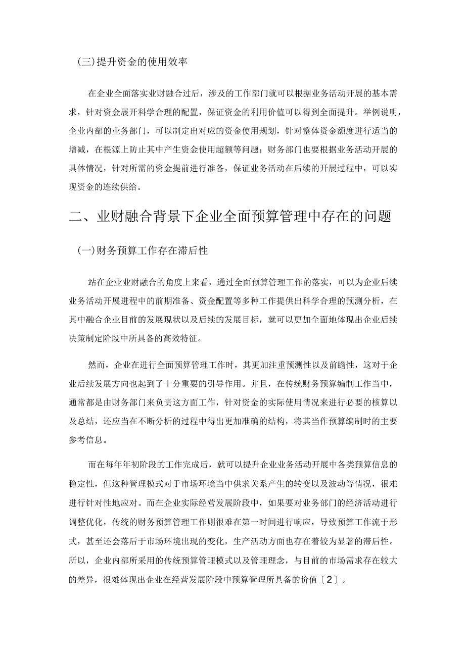 业财融合下企业全面预算管理优化措施探究.docx_第2页