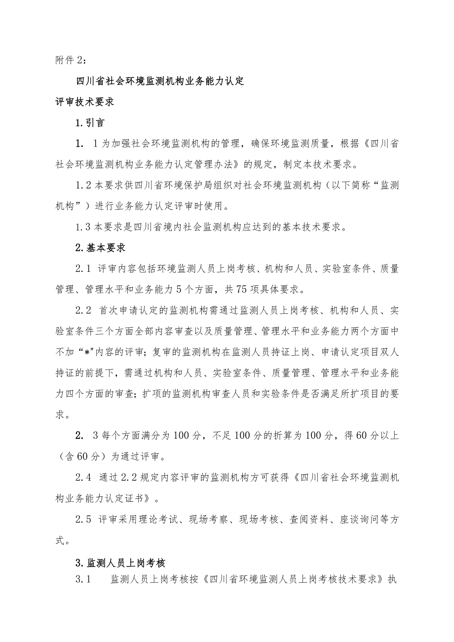 四川省社会环境监测机构业务能力认定.docx_第1页