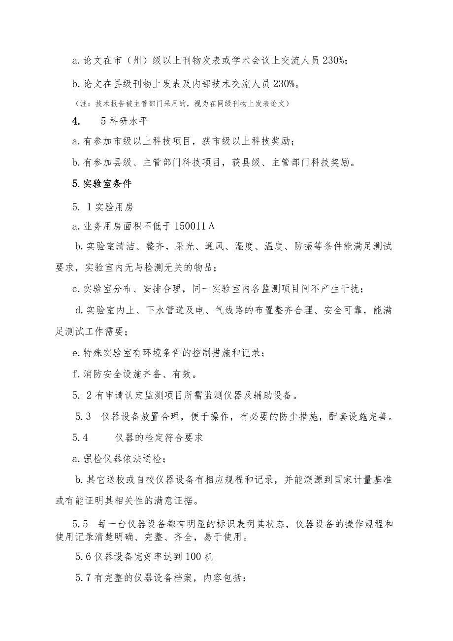 四川省社会环境监测机构业务能力认定.docx_第3页