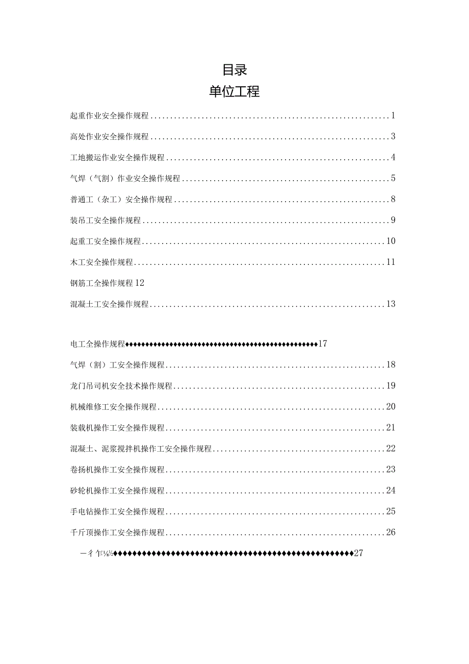 各工种安全操作规程.docx_第1页