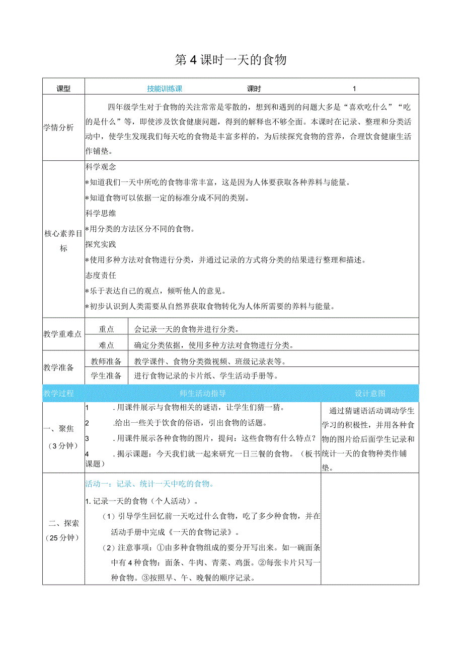 一天的食物核心素养目标教案表格式新教科版科学四年级上册.docx_第1页