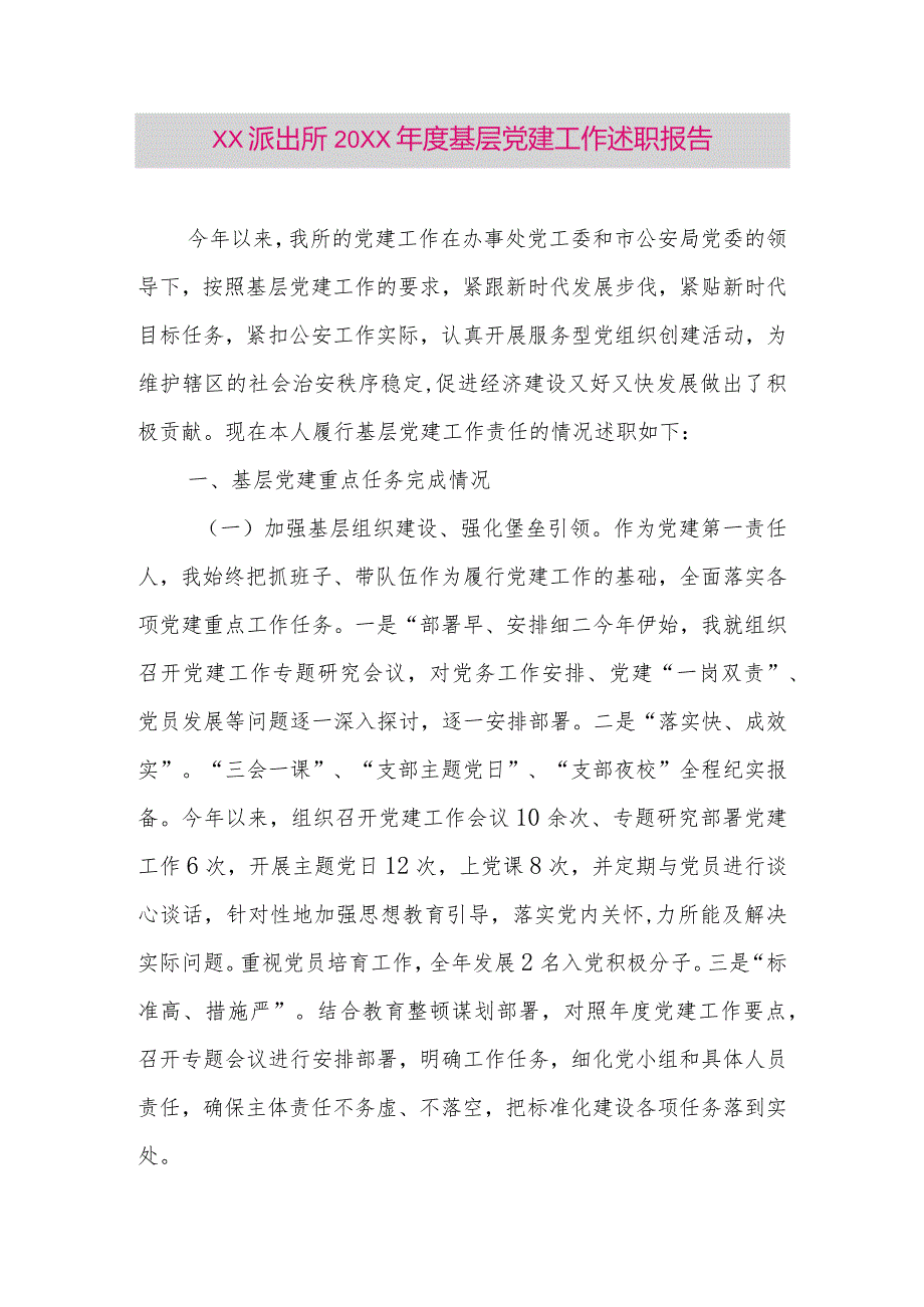 【最新党政公文】XX派出所20XX年度基层党建工作述职报告（整理版）.docx_第1页