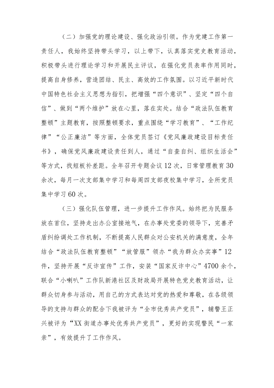 【最新党政公文】XX派出所20XX年度基层党建工作述职报告（整理版）.docx_第2页