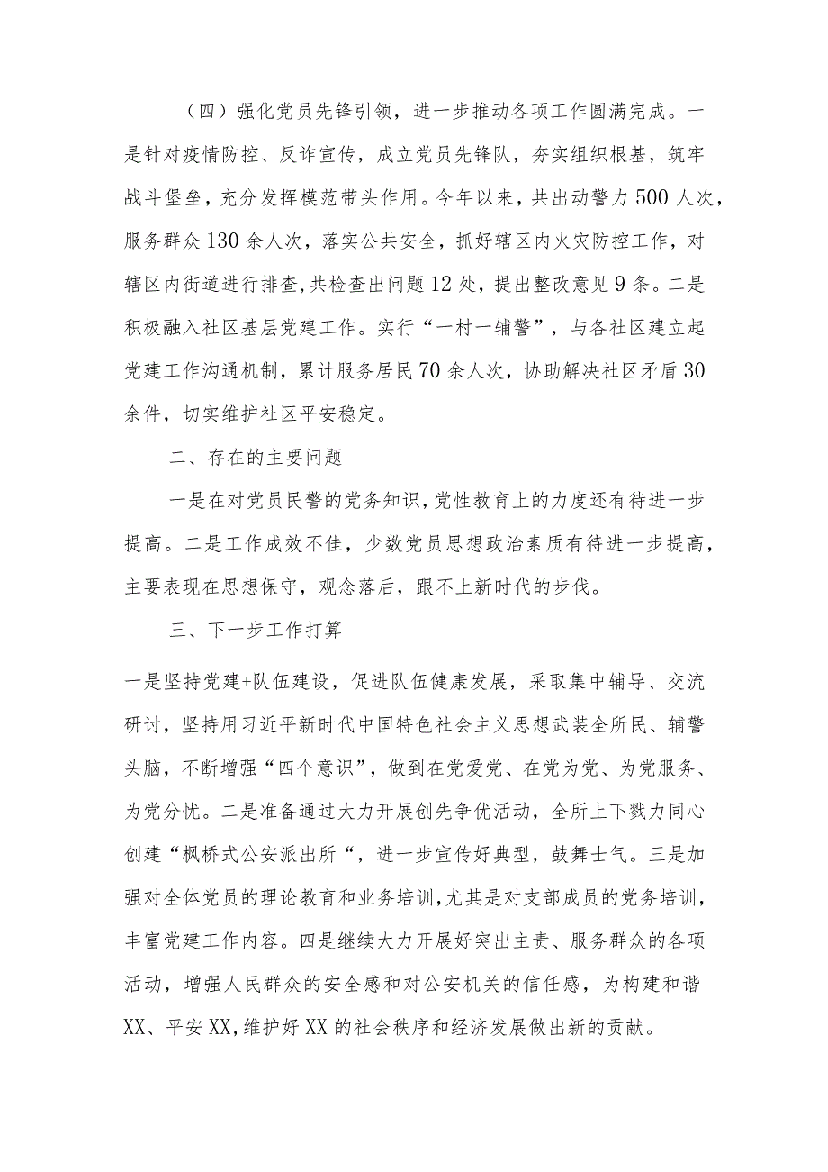 【最新党政公文】XX派出所20XX年度基层党建工作述职报告（整理版）.docx_第3页