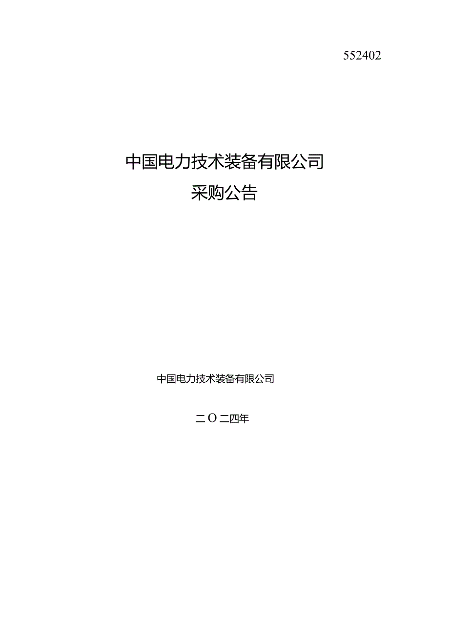 中国电力技术装备有限公司2024年第一次服务类（党委党建部框架）公开竞争性谈判采购采购公告采购编号：552402.docx_第1页