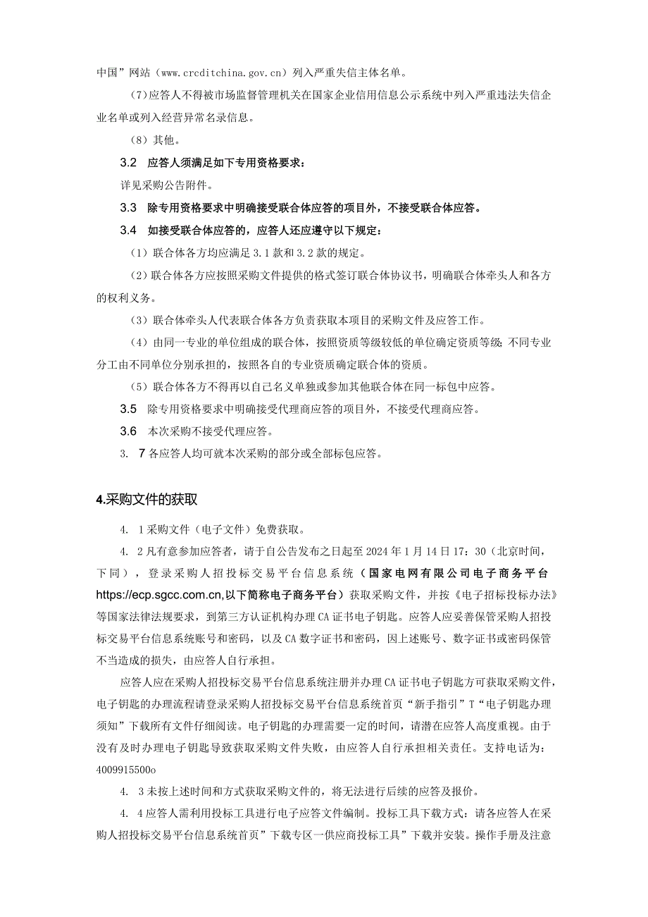 中国电力技术装备有限公司2024年第一次服务类（党委党建部框架）公开竞争性谈判采购采购公告采购编号：552402.docx_第3页