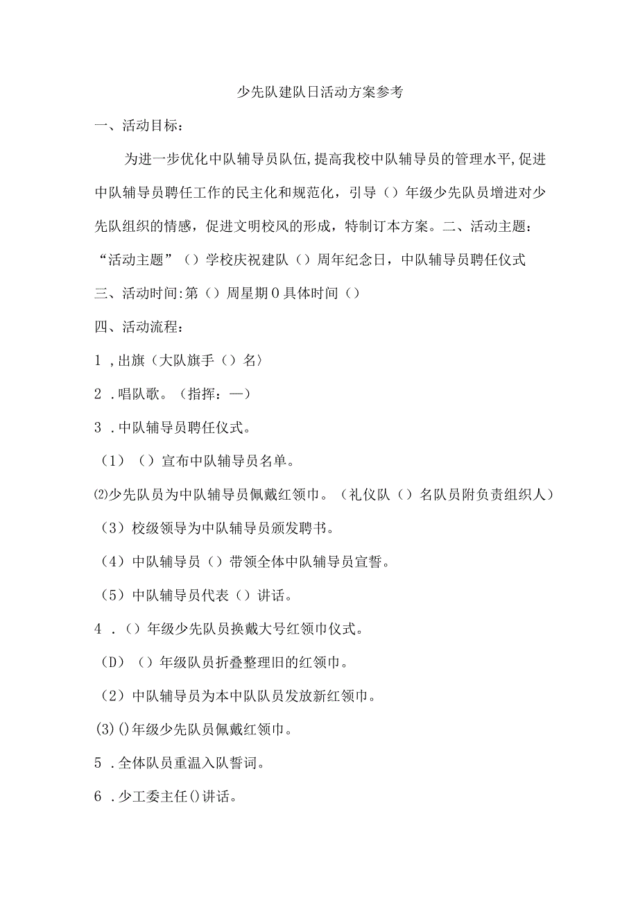 少先队建队日活动方案参考.docx_第1页