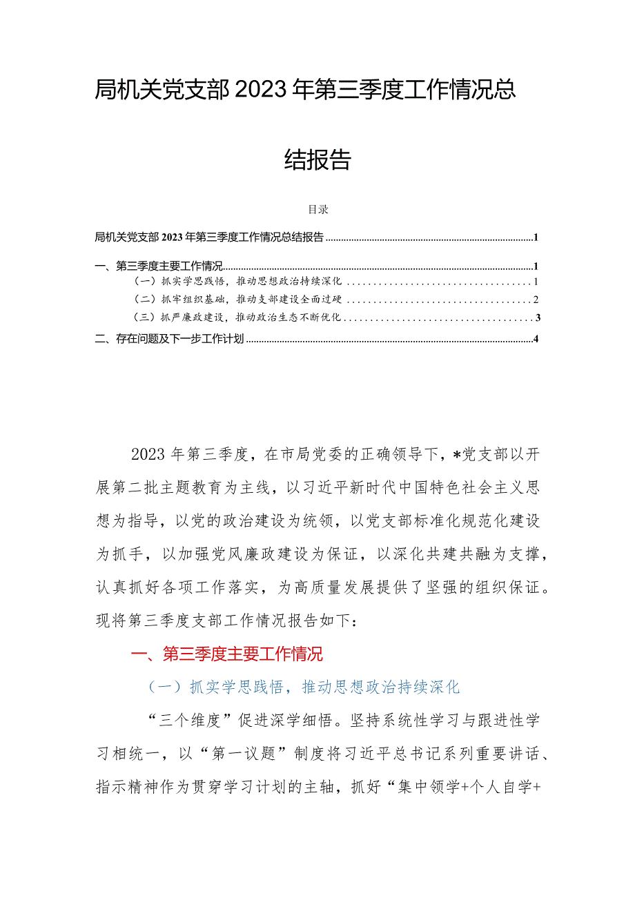 局机关党支部2023年第三季度工作情况总结报告.docx_第1页