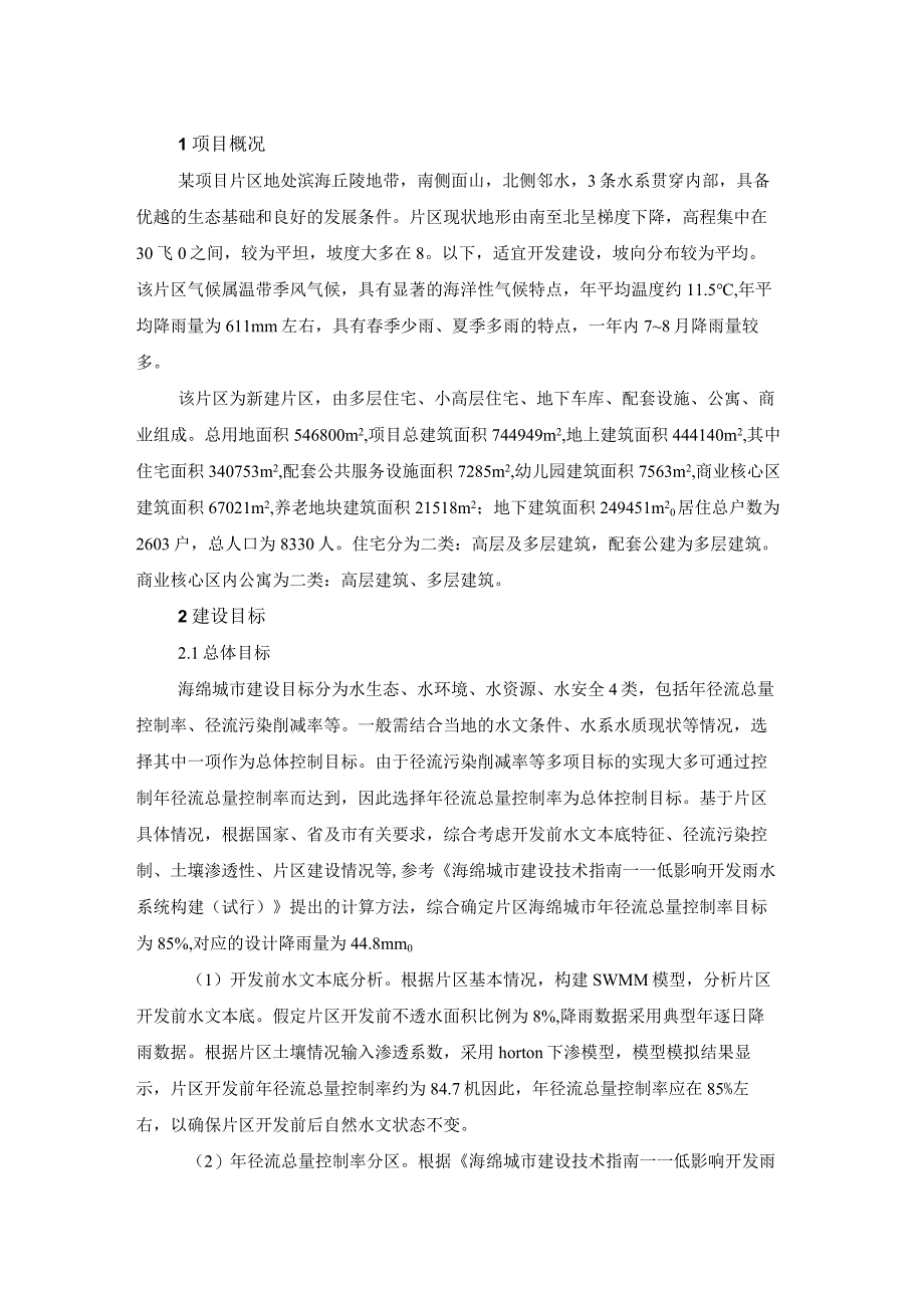 小尺度新建片区海绵城市指标分解案例研究.docx_第1页