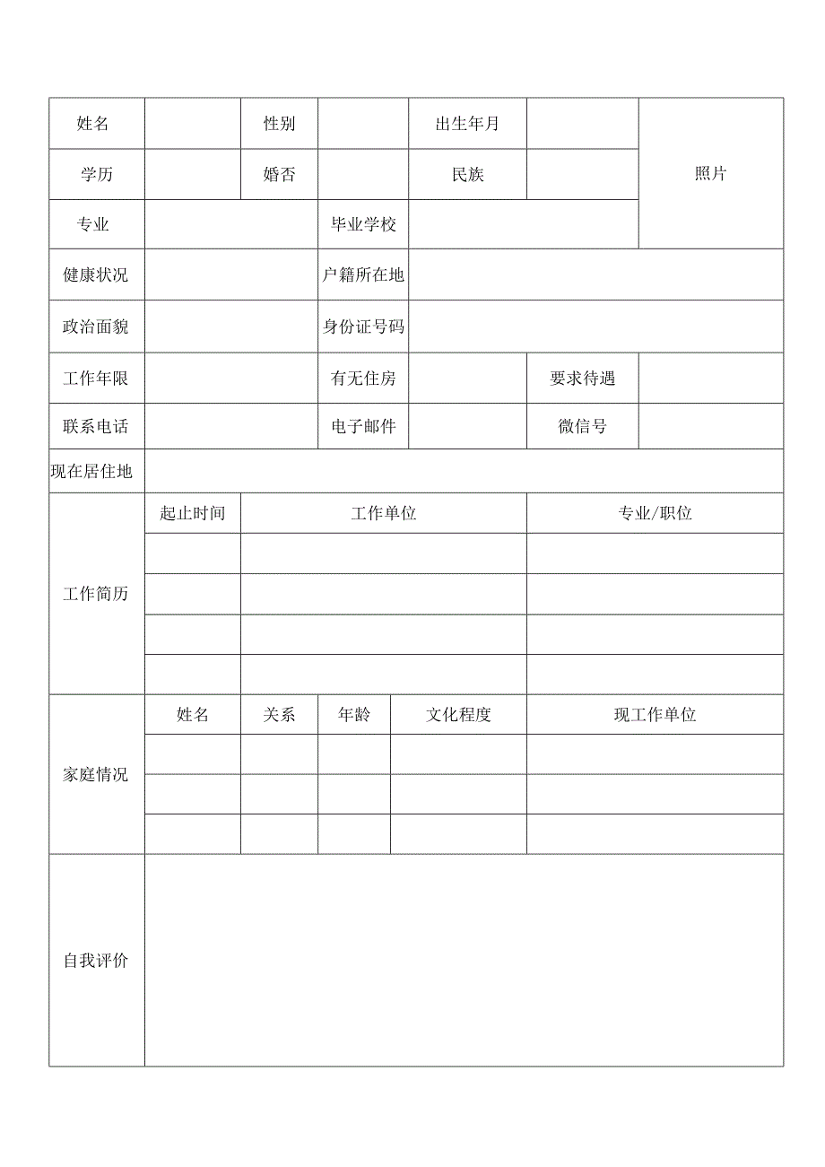 个人空白简历标准表(6).docx_第2页