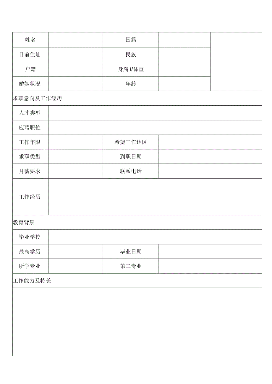 个人空白简历标准表(6).docx_第3页