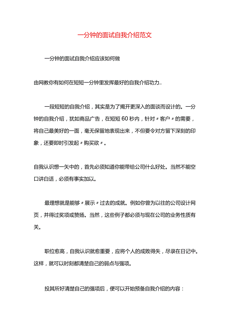 一分钟的面试自我介绍范文.docx_第1页