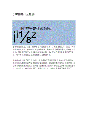 小神兽是什么意思.docx