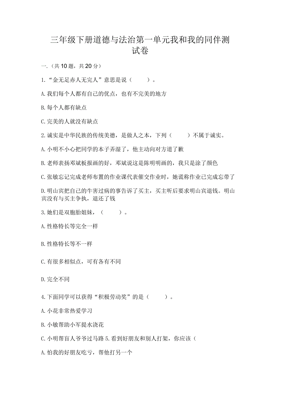 三年级下册道德与法治第一单元我和我的同伴测试卷精品（基础题）.docx_第1页