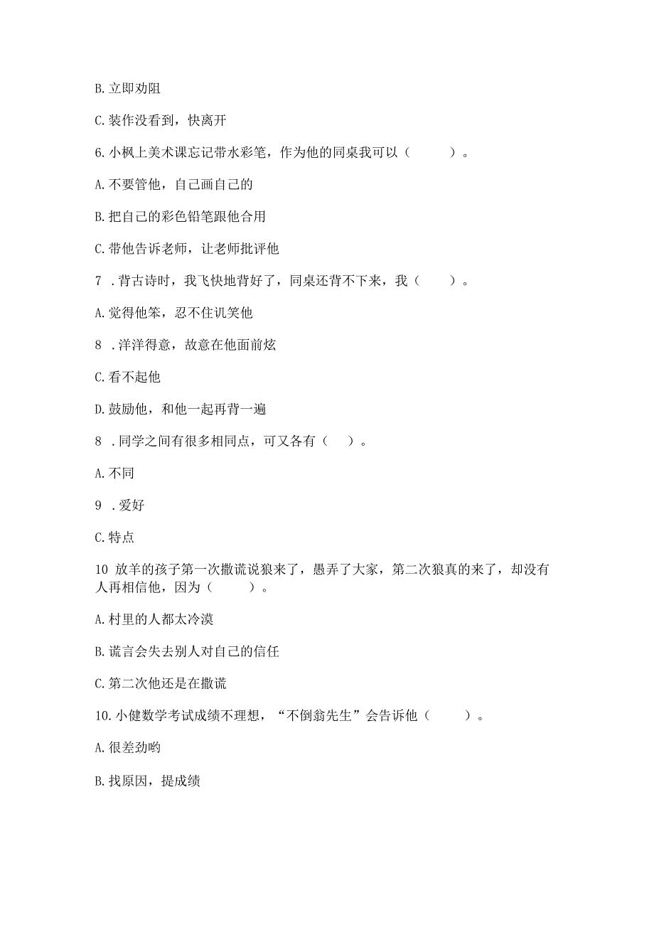 三年级下册道德与法治第一单元我和我的同伴测试卷精品（基础题）.docx_第2页