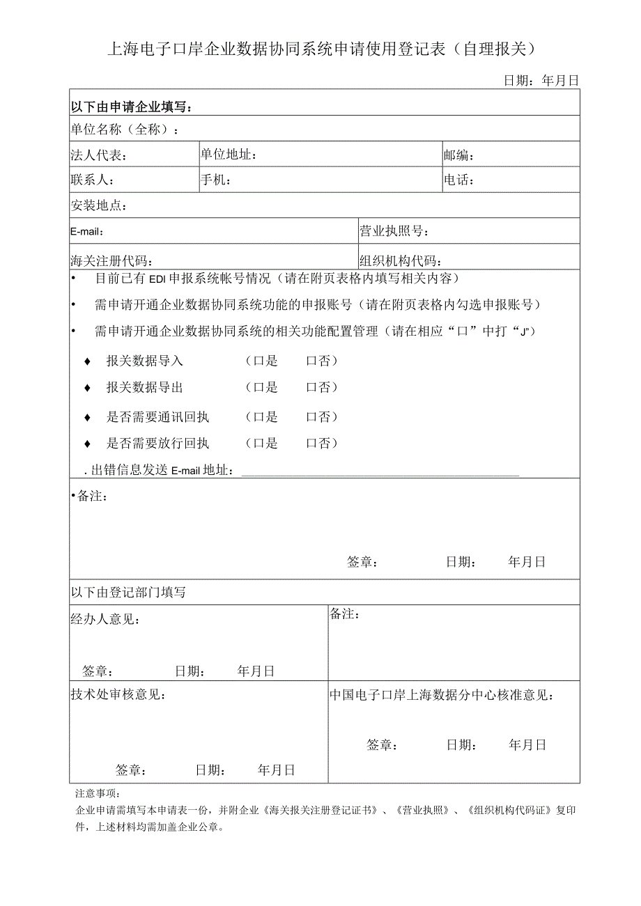 上海电子口岸企业数据协同系统申请使用登记表（自理报关）docx.docx_第1页