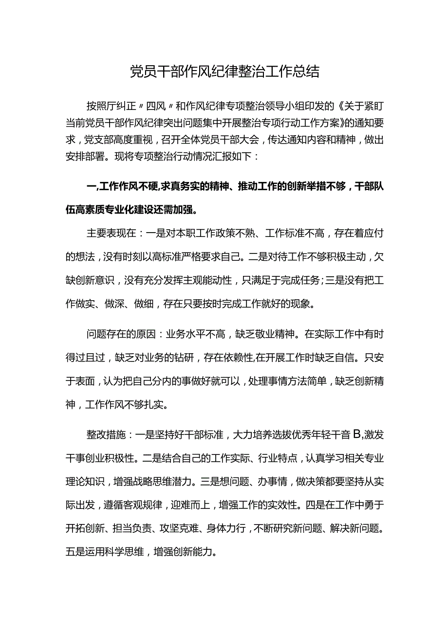 党员干部作风纪律整治工作总结.docx_第1页