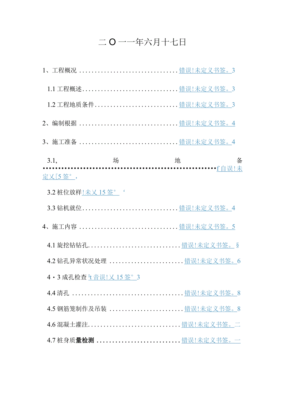 万科城二期旋钻灌桩施工方案.docx_第2页