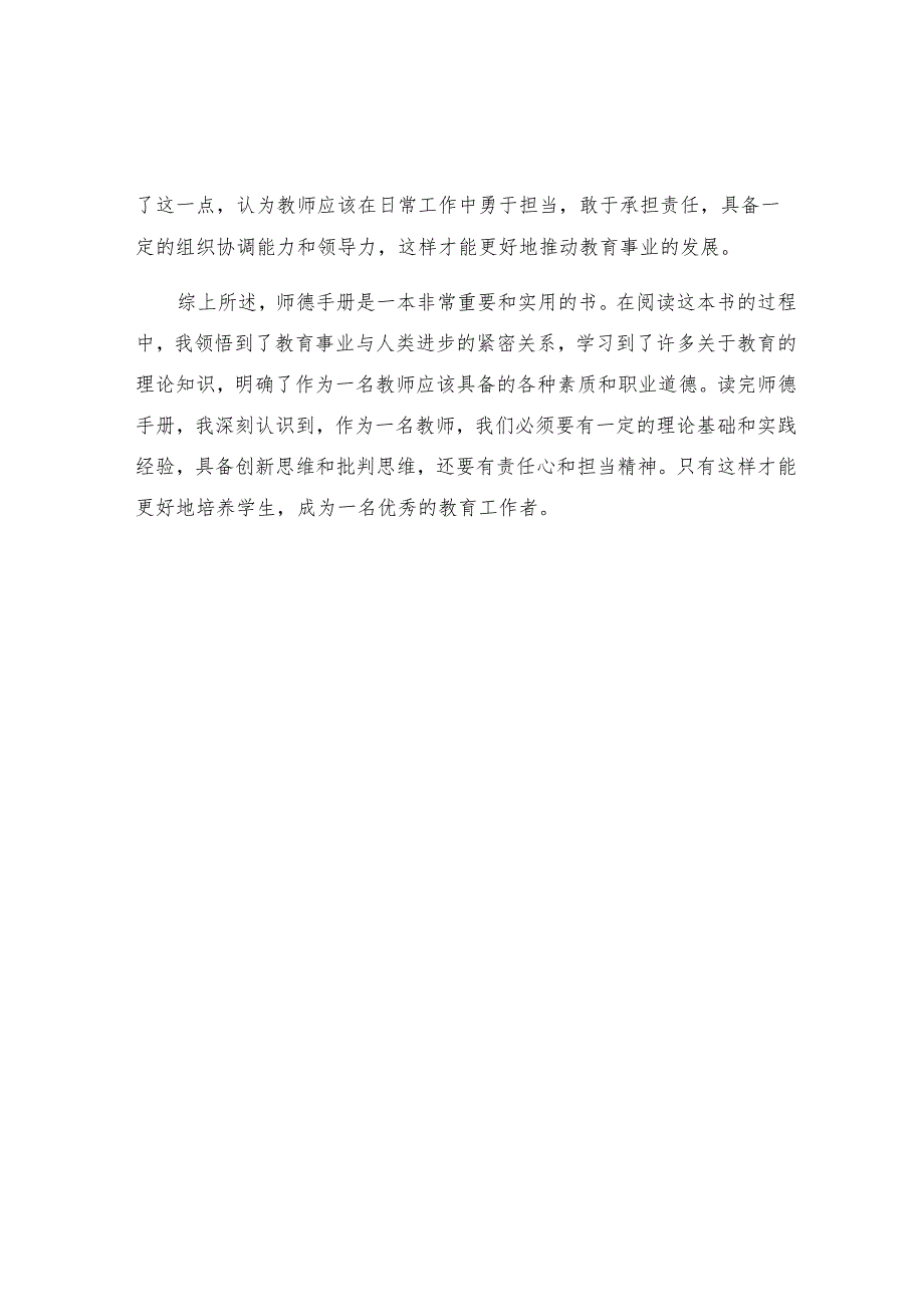 中国师德手册读书心得体会范文示例.docx_第2页