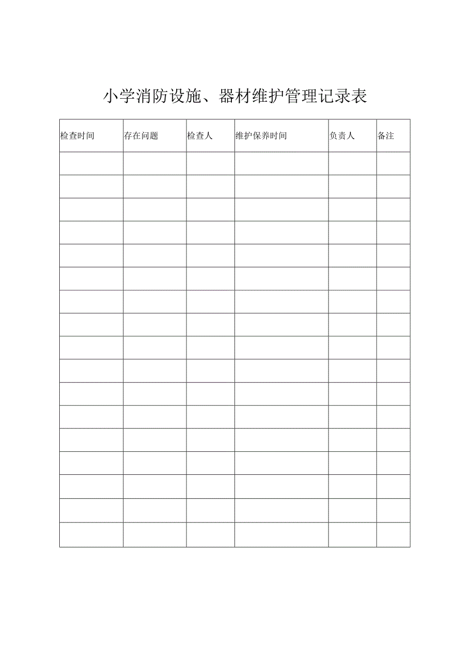 小学消防器材维护使用记录表.docx_第1页