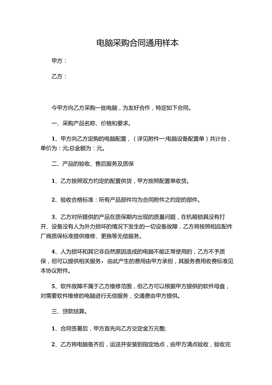 四份电脑采购合同新.docx_第1页