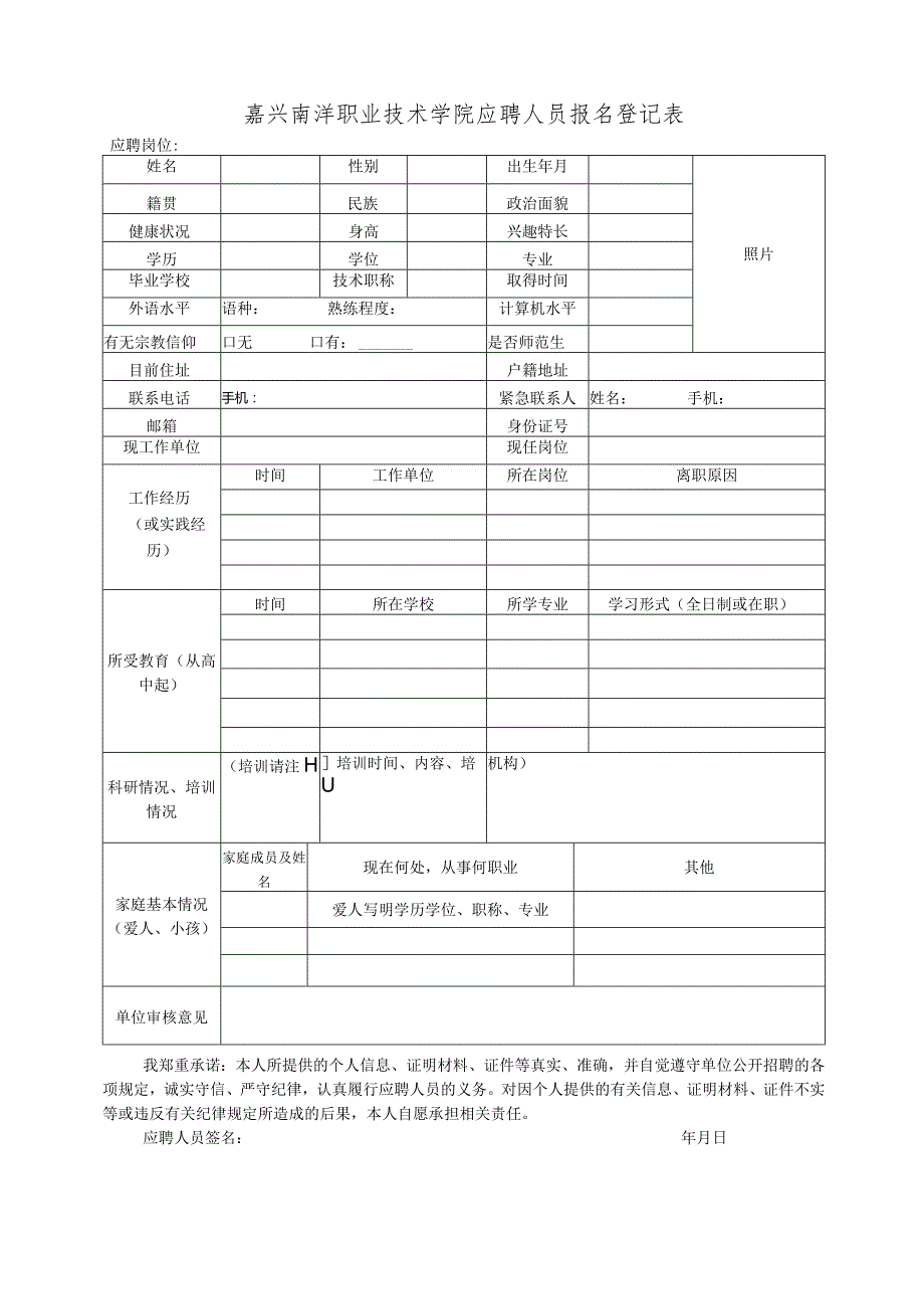 嘉兴南洋职业技术学院应聘人员报名登记表.docx_第1页