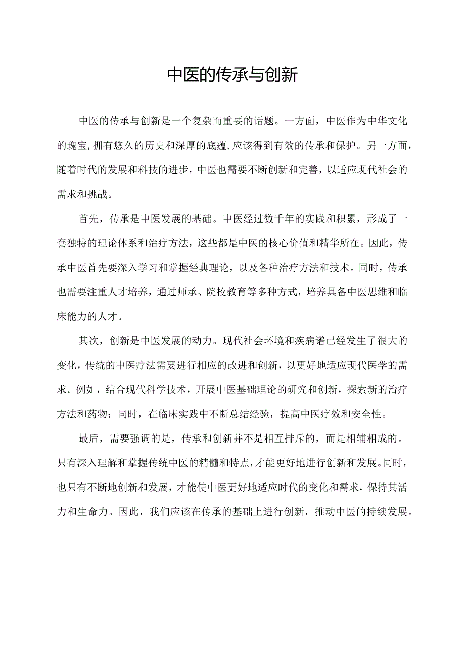 中医的传承与创新.docx_第1页