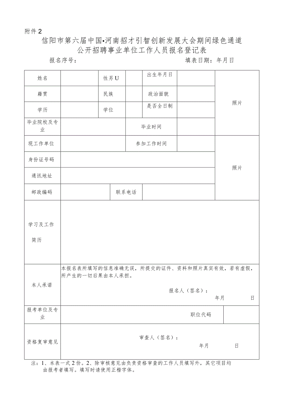 信阳市事业单位公开招聘工作人员报名登记表.docx_第1页