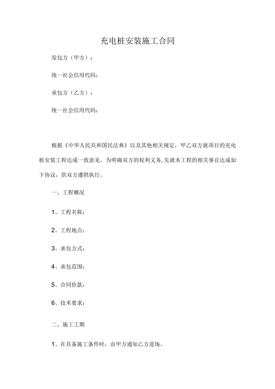 充电桩安装施工合同（推荐范本）.docx_第1页