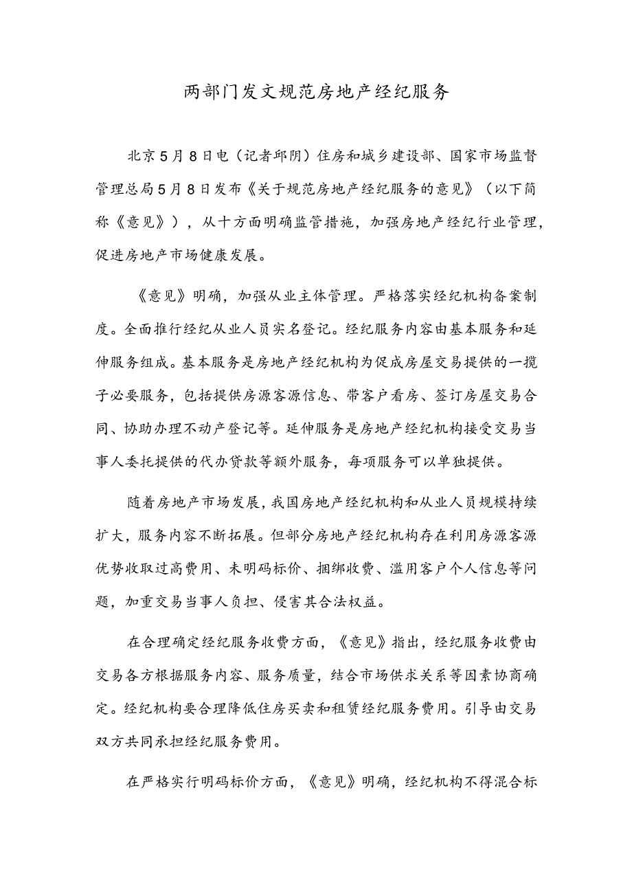 两部门发文规范房地产经纪服务.docx_第1页