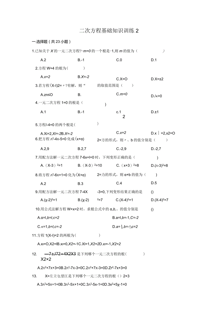 一元二次方程基础知识训练2.docx_第1页