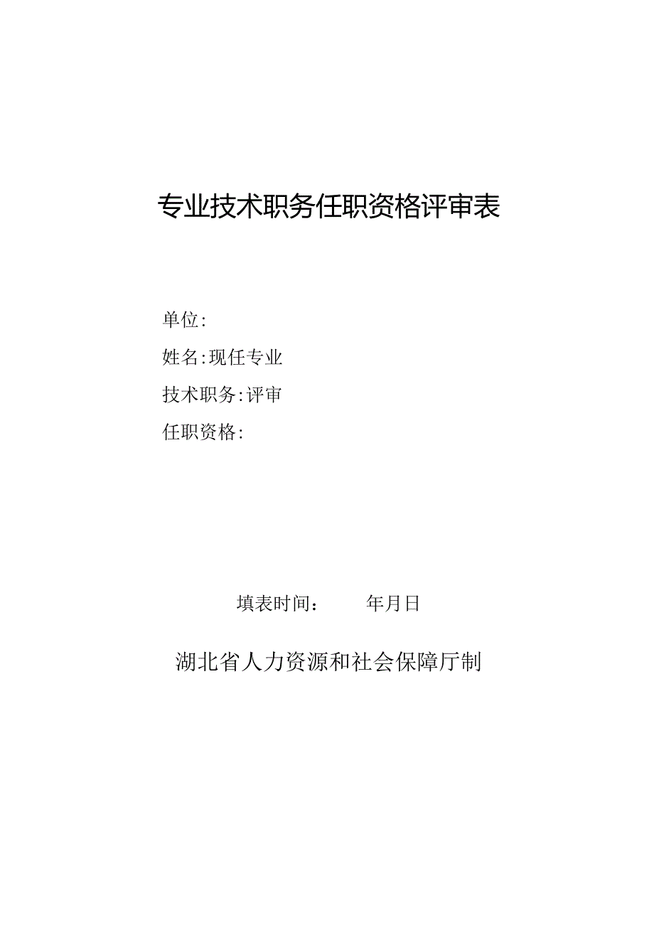 专业技术职务任职资格评审表(4).docx_第1页