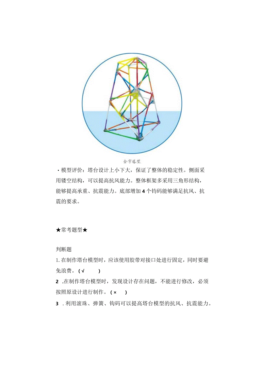 【新版+知识梳理及精典考题】教科版六年级科学下册《制作塔台模型》习题.docx_第3页