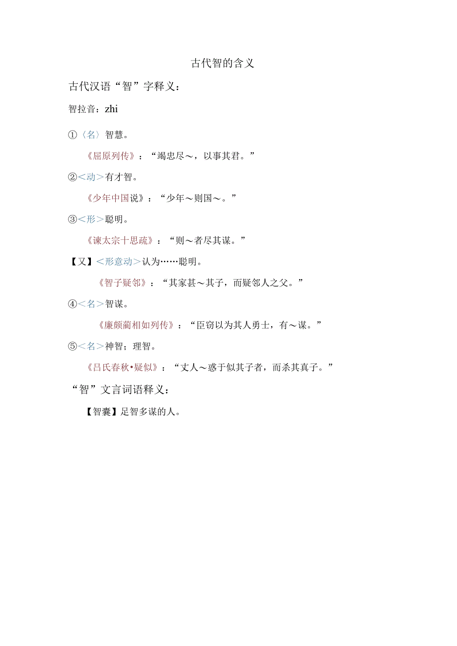 古代智的含义.docx_第1页